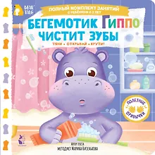 Бегемотик Гиппо чистит зубы
