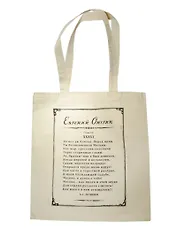 Сумка-шоппер сувенирная Евгений Онегин Москва (хлопок) (35х40)