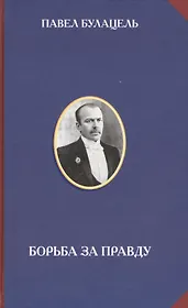 Борьба за правду