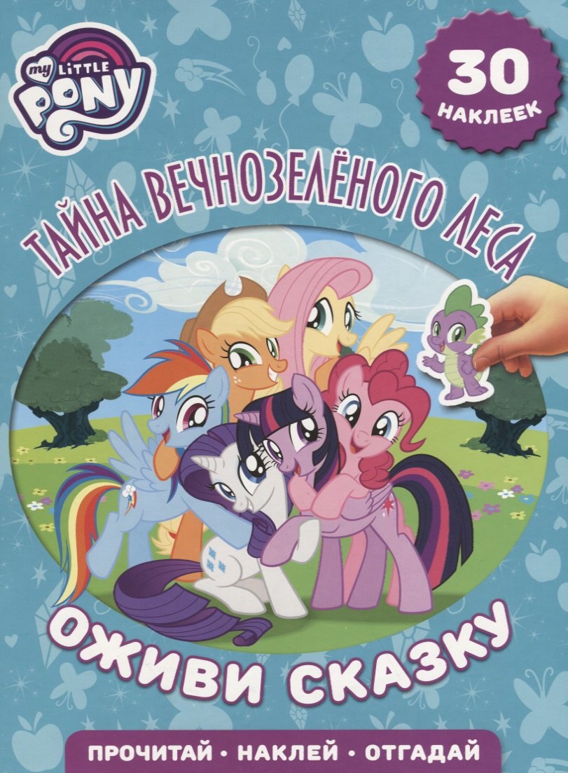 

Тайна Вечнозеленого леса. Мой маленький пони. Оживи сказку.