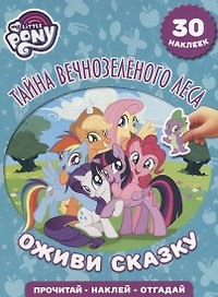 Тайна Вечнозеленого леса. Мой маленький пони. Оживи сказку.