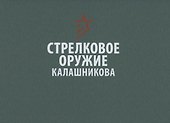 Стрелковое оружие Калашникова. Справочное издание - 0