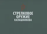 Стрелковое оружие Калашникова. Справочное издание