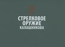 Стрелковое оружие Калашникова. Справочное издание