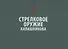 Стрелковое оружие Калашникова. Справочное издание - 0