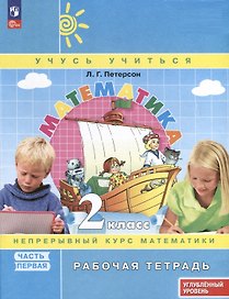 Математика. 2 класс. Рабочая тетрадь к учебнику углубленного уровня. В 3 частях. Часть 1