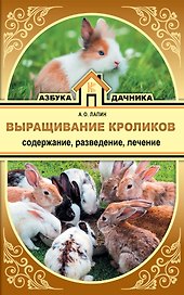 Выращивание кроликов. Содержание. Разведение. Лечение