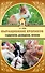 Выращивание кроликов. Содержание. Разведение. Лечение - 0