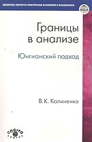 Границы в анализе Юнгианский подход (мБиблИППиП)