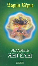 Земные Ангелы