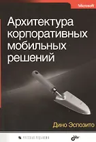 Архитектура корпоративных мобильных решений