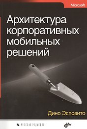 Архитектура корпоративных мобильных решений