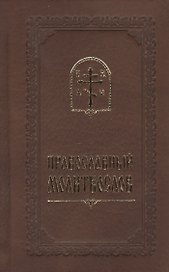 Православный Молитвослов