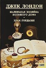 Джек Лондон. Собрание сочинений. Том 12. Маленькая хозяйка большого дома: роман.  Храм гордыни: рассказы