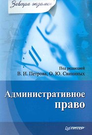 Административное право. Завтра экзамен.
