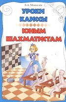 Уроки Каиссы юным шахматистам
