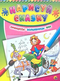 Принцессы. Волшебницы. Феи