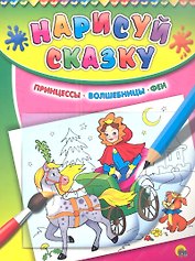 Принцессы. Волшебницы. Феи
