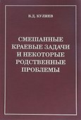 Смешанные краевые задачи и некоторые родственные проблемы (Кулиев) - 0