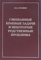 Смешанные краевые задачи и некоторые родственные проблемы (Кулиев)