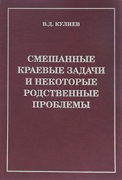 Смешанные краевые задачи и некоторые родственные проблемы (Кулиев)
