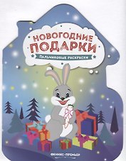 Новогодние подарки. Пальчиковые раскраски