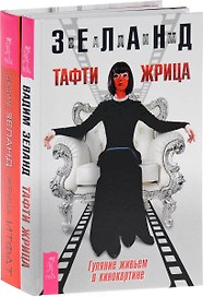 Жрица Итфат. Тафти жрица (комплект из 2 книг)