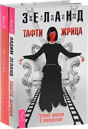 Жрица Итфат. Тафти жрица (комплект из 2 книг)