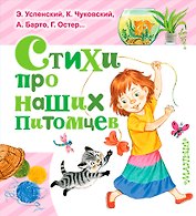 ЛюбимКнижка(best)Михалков Стихи про наших питомцев