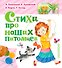 ЛюбимКнижка(best)Михалков Стихи про наших питомцев - 0