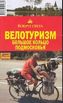Велотуризм.Большое кольцо Подмосковья