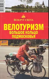 Велотуризм.Большое кольцо Подмосковья
