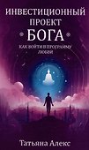 Инвестиционный проект Бога. Как войти в программу любви - 0