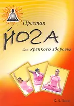 Простая йога для крепкого здоровья (пер. с англ)