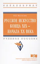 Русское искусство конца XIX - начала XX века. Учебное пособие