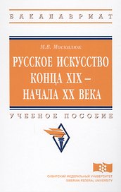 Русское искусство конца XIX - начала XX века. Учебное пособие