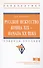 Русское искусство конца XIX - начала XX века. Учебное пособие - 0