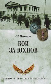 Бои за Юхнов
