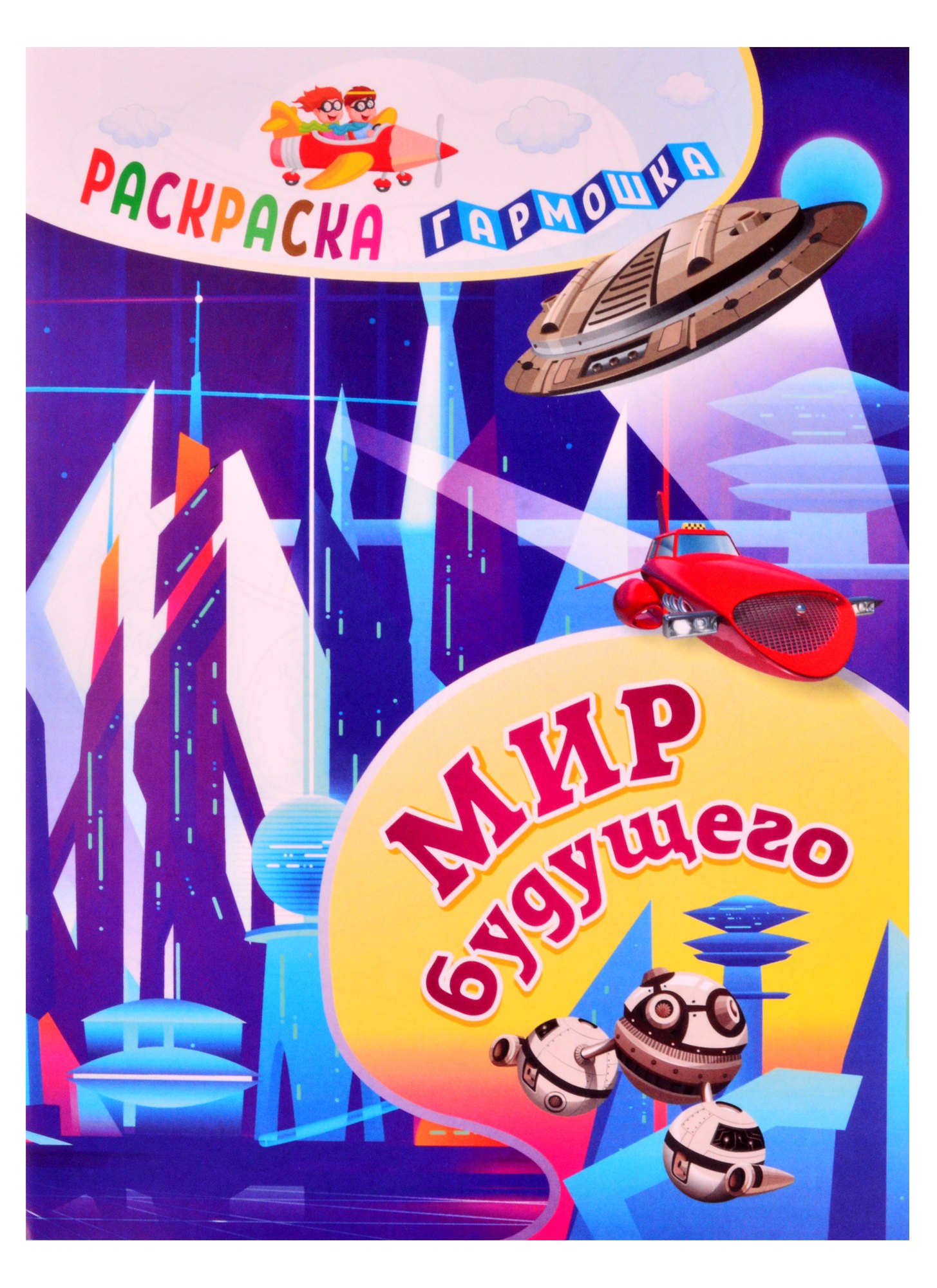 

Мир будущего. Раскраска-гармошка