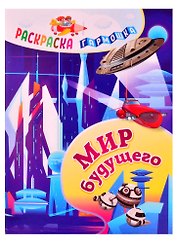 Мир будущего. Раскраска-гармошка