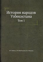 История народов Узбекистана