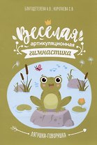 Весёлая артикуляционная гимнастика "Лягушка-говорушка": наглядно-дидактическое пособие