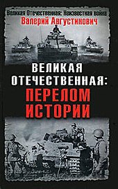 Великая Отечественная: перелом истории