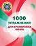 1000 упражнений для тренировки мозга - 0