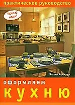 Оформляем кухню. Практическое руководство