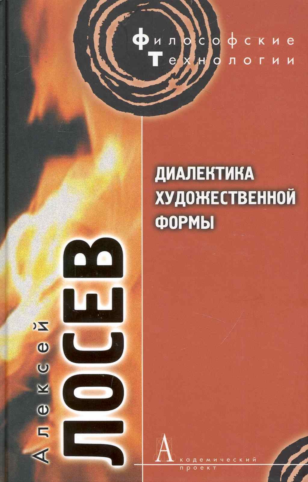 

Диалектика художественной формы.