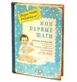 Записная книжка "Мои первые шаги" (Каваи Фэктори)