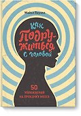 Как подружиться с головой. 50 упражнений на прокачку мозга - 0