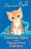 Котенок Луна, или Пушистый сюрприз (выпуск 55) - 0