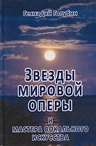 Звёзды мировой оперы и мастера вокального искусства на волнах радиопередач